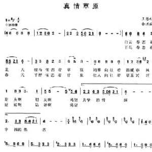 真情草原_民歌简谱_词曲:王恩礼 余洪滨