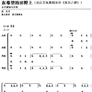 在希望的田野上_合唱歌谱_词曲:晓光 施光南曲 董乐弦编曲