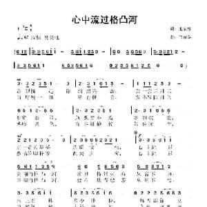 心中流过格凸河_歌曲简谱_词曲:池宝柱 鲁新华
