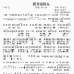 捞月亮的人_歌谱投稿_词曲:林若宁 陈台证
