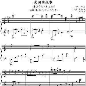 光阴的故事 钢琴谱 罗大佑曲 欣仔改编 鸠玖整理