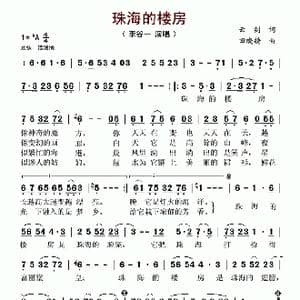 珠海的楼房_歌谱投稿_词曲:云剑 田晓耕