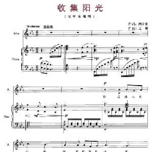 收集阳光_美声唱法乐谱_词曲:刘少龙 王希