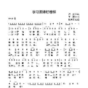 学习雷锋好榜样_歌曲简谱_词曲:洪源 生茂