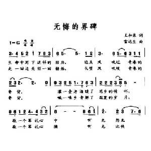 无悔的界碑_美声唱法乐谱_词曲:王和泉 雷远生