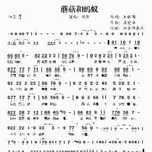 蘑菇和蚂蚁_歌谱投稿_词曲:刘新圈 苏爱华