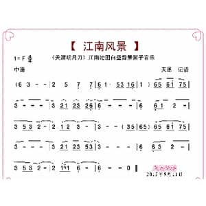 江南风景_歌曲简谱