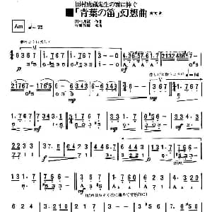 口琴谱 | 青叶之笛幻想曲 日 田村虎藏曲 佐藤秀廊编