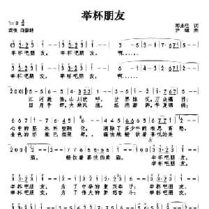 举杯朋友_美声唱法乐谱_词曲:邓永旺 尹啸