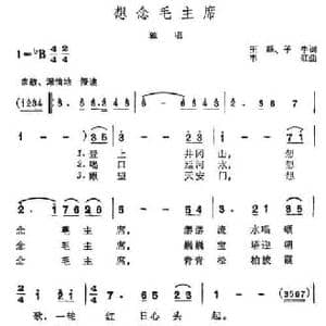 想念毛主席_民歌简谱_词曲:王磊 子牛 韦虹