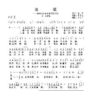 出征_歌曲简谱_词曲:张翠 刘左坚