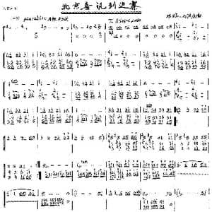 北京喜讯到边寨_歌曲简谱_词曲: 郑路　马洪业