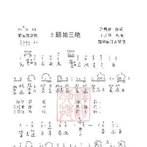 观梦琴歌5题帕三绝_歌谱投稿_词曲:曹雪芹,作词 王立平曲 諸祥康订古琴谱