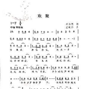 欢聚_歌谱投稿_词曲:蔡宗周 王焕升