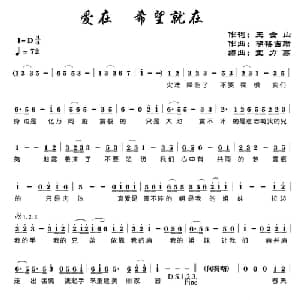 爱在,希望就在_通俗唱法乐谱_词曲:王金山 胡格吉勒