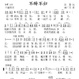 不醉不归_通俗唱法乐谱_词曲:安勇 赖广昌