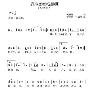 我跟奶奶包汤圆_儿歌乐谱_词曲:何德林 李学鹏 何德林
