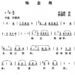 咏全州_合唱歌谱_词曲:罗立斌 唐晓鸣