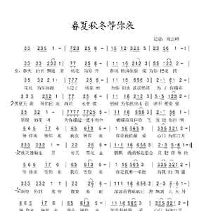 春夏秋冬等你来_歌谱投稿_词曲:唯一 唯一