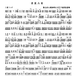 正反八岔 京胡曲牌