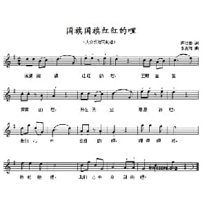 国旗国旗红红的哩_儿歌乐谱_词曲:陈镒康 李嘉祥