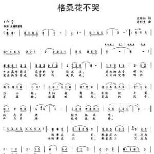 格桑花不哭_民歌简谱_词曲:袁梅松 许明生