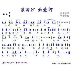 浪淘沙 北戴河_歌谱投稿_词曲:毛泽东 李国喜
