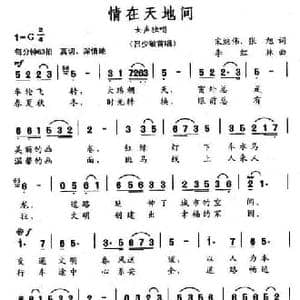 情在天地间_民歌简谱
