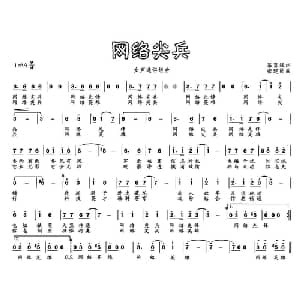 网络尖兵_通俗唱法乐谱_词曲:慕喜斌 张建民