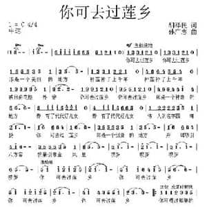 你可去过莲乡_民歌简谱_词曲:胡泽民 孙广志