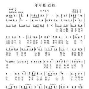 年年盼着秋_民歌简谱_词曲:郁艺秋 张国良