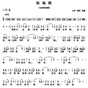 祝福歌_民歌简谱_词曲:永平 盛钜 永平 盛钜