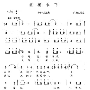 芭蕉伞下_儿歌乐谱_词曲:罗晓航 罗晓航