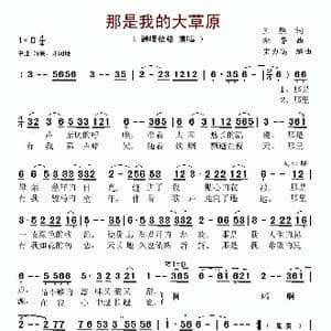 那是我的大草原_歌谱投稿_词曲:王燃 潮鲁