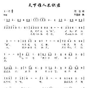 天下谁人不识君_歌曲简谱_词曲:何也 邓融和