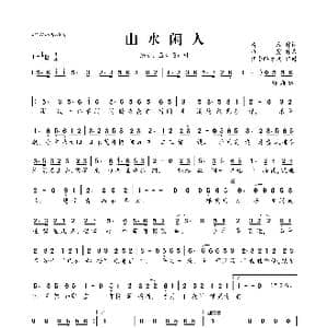 山水闲人_歌曲简谱_词曲:清彦 烟霞