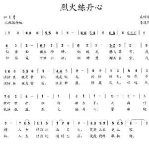 烈火练丹心_民歌简谱_词曲:吴钟文 李德华