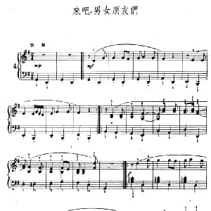 来吧 男女朋友们 钢琴谱 陆华柏编曲