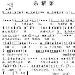 杀猪菜_民歌简谱_词曲:东野 陈彭寿
