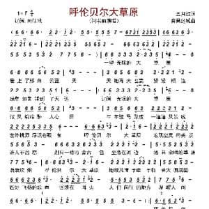 呼伦贝尔大草原_歌曲简谱_词曲:五月红 音果迷城