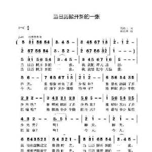 当日历掀开新的一张_民歌简谱_词曲:刘岐山 黄清林