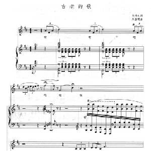 古老的歌_美声唱法乐谱_词曲:王持久 朱嘉琪