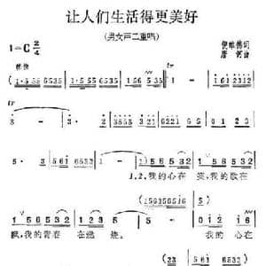 让人们生活得更美好_民歌简谱_词曲:倪维德 唐诃