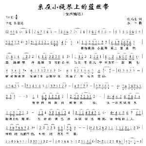 系在小提琴上的蓝丝带_美声唱法乐谱_词曲:张鸿生 李平