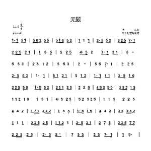 无题_歌曲简谱_词曲: 郗长居整理