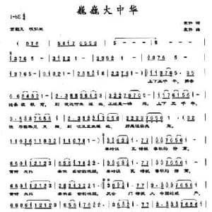巍巍大中华_民歌简谱_词曲:袁伟 袁伟