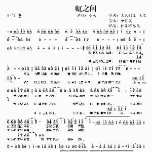 虹之间_歌谱投稿_词曲:大风刮过 韦正 金贵晟