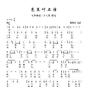 芭蕉叶上诗_歌曲简谱_词曲:黎锦晖 黎锦晖