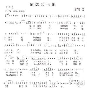 依恋的土地_美声唱法乐谱_词曲:邵永强 赛音