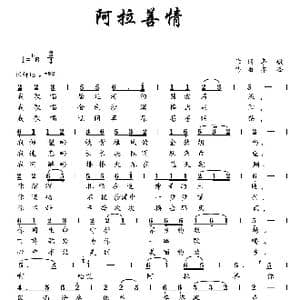 阿拉善情_歌曲简谱_词曲:李敏 齐峰